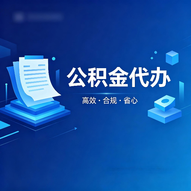 许昌公积金代办:自己办被退回的几种常见原因