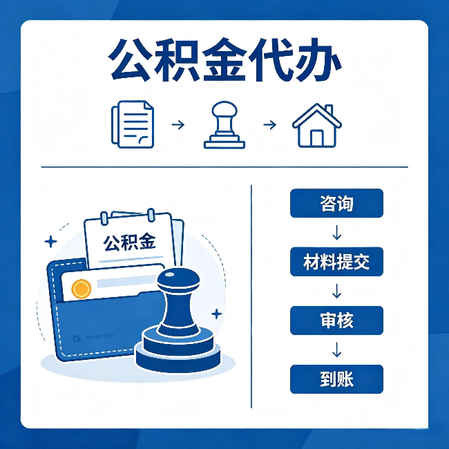 许昌公积金代办:找代办之前,先做这三件事