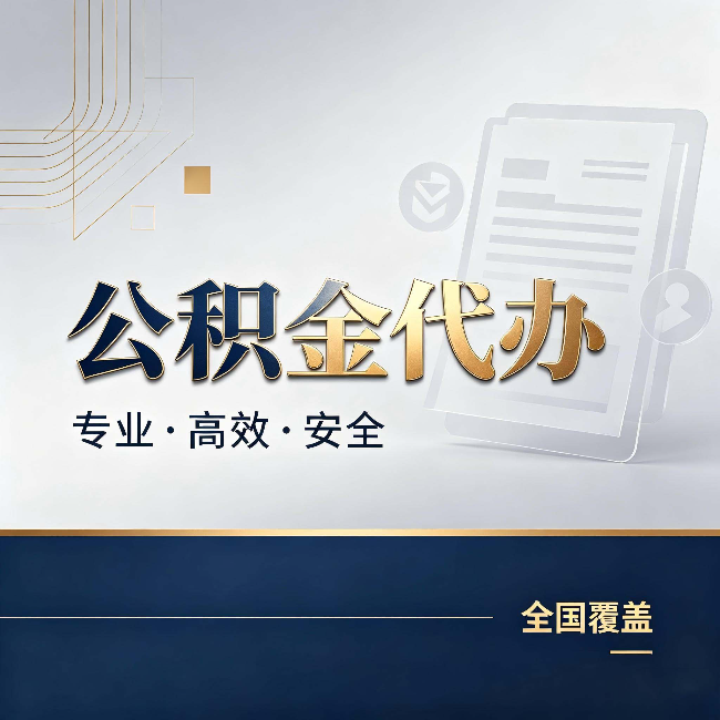 许昌公积金代办:办完业务后,这几件事别忽略