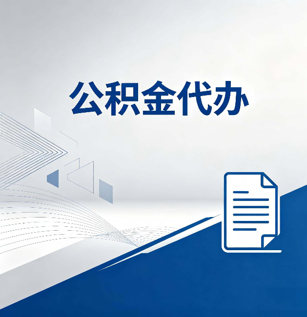 许昌公积金代办:自己办和省钱,中间差了多少时间
