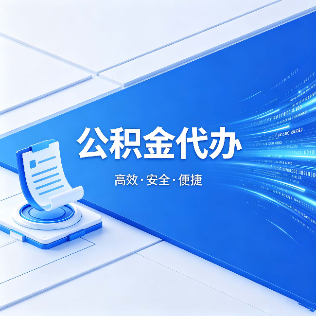 许昌公积金代办:六个信号告诉你该换种方式了