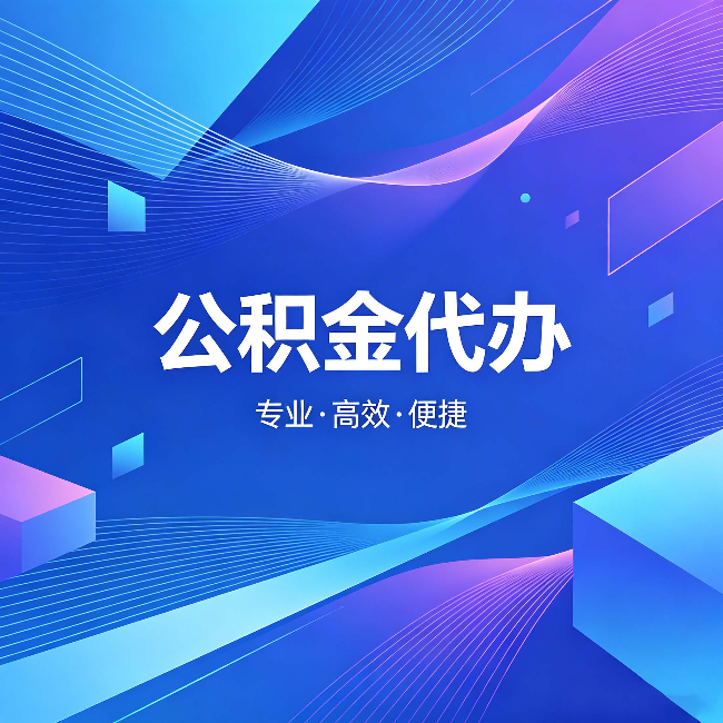 许昌公积金代办:为什么有人宁愿花钱也不自己办