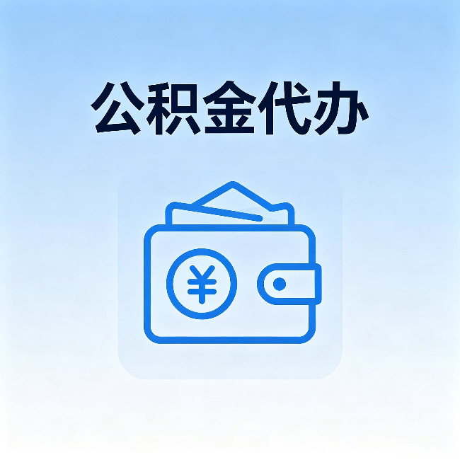 许昌公积金代办:自己办理和找人办理,中间差了什么