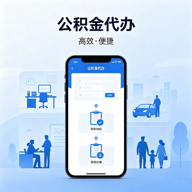 许昌公积金代办:网上攻略那么多,为什么还是办不成