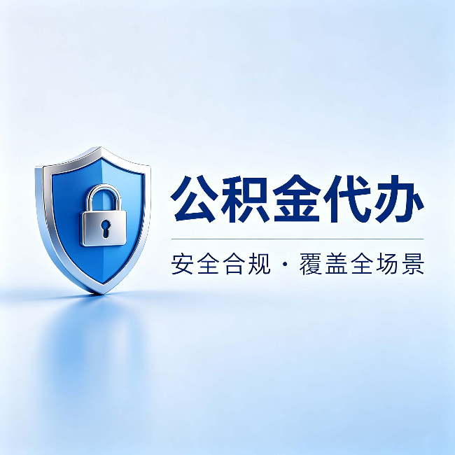 许昌公积金代办:十个常见问题,一次性回答