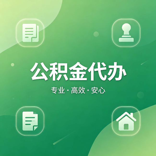 许昌公积金代办:为什么有些人找人办了一次,就再也没自己办过