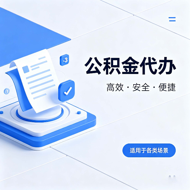 许昌公积金代办:自己办和找人办的真实对比,一张表看懂