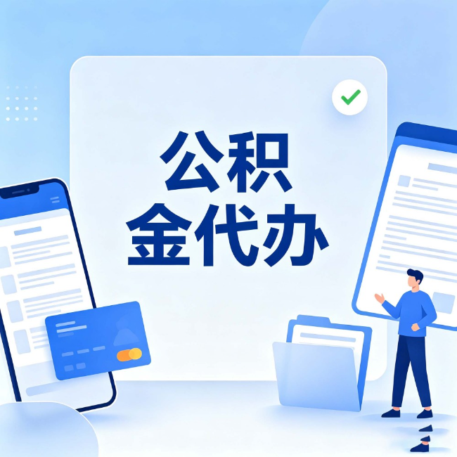 许昌公积金代办:办业务时最怕遇到的五种情况