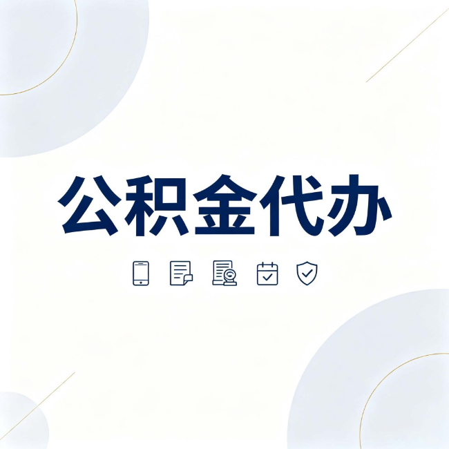 许昌公积金代办:找代办之前,先搞清楚这几件事