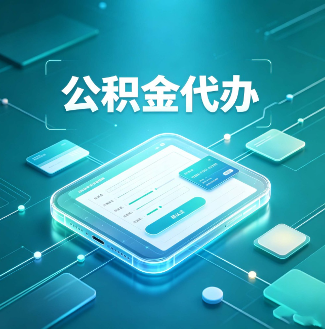 许昌公积金代办:正规和不正规的区别