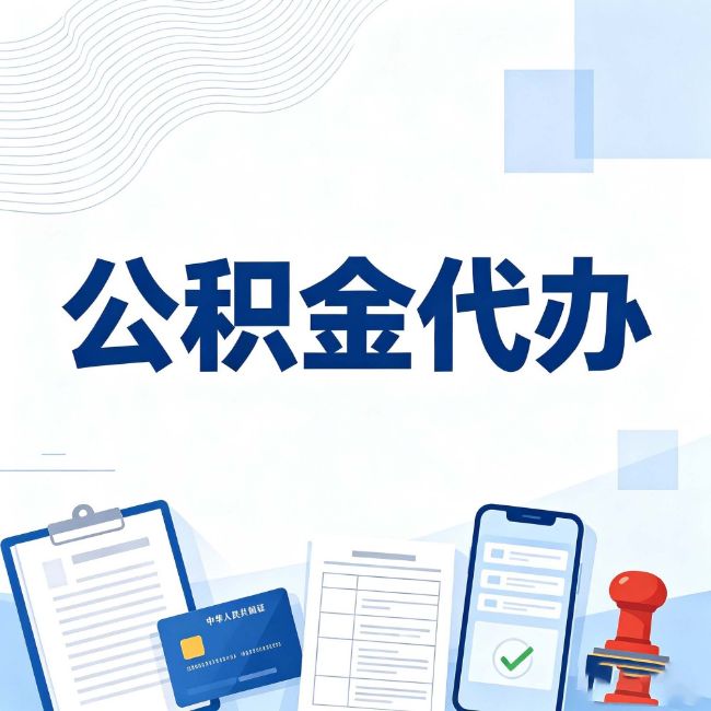 许昌公积金代办:遇到这几种情况,自己硬办不如放手